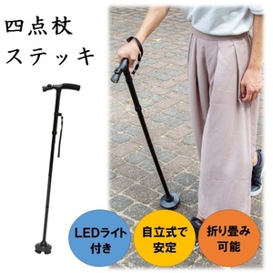 ステッキ 杖 自立 四点杖 おしゃれ LED ライト付き 折り畳み 軽量 ゴム足 伸縮 散歩 補助 転倒防止 LB-276