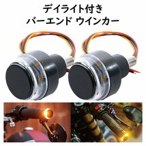 バーエンド ウインカー 白色LEDデイライト付き 12V バイク用_画像1