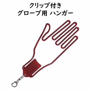 グローブ用ハンガー レッド 手袋用 グローブキーパー ワンタッチクリップ付 ゴルフ