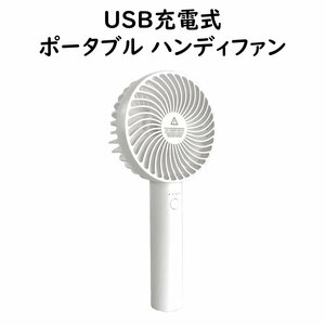 ハンディファン ホワイト 扇風機 携帯扇風機 USB充電式 3段風量調節 熱中症対策 静音 ハンディ USB扇風機 小型 手持ち