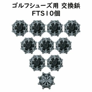 ソフトスパイク鋲 FTS 10個 ゴルフシューズ