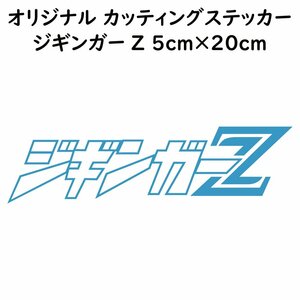 オリジナル ステッカー ジギンガーZ ライトブルー 縦5ｃｍ×横20ｃｍ パロディステッカー釣り フィッシング ジギング ジグ