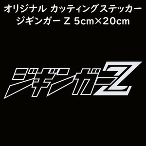 オリジナル ステッカー ジギンガーZ ホワイト 縦5ｃｍ×横20ｃｍ パロディステッカー釣り フィッシング ジギング ジグ