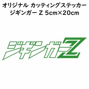 オリジナル ステッカー ジギンガーZ ライトグリーン 縦5ｃｍ×横20ｃｍ パロディステッカー釣り フィッシング ジギング ジグ