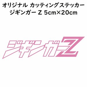 オリジナル ステッカー ジギンガーZ ピンク 縦5ｃｍ×横20ｃｍ パロディステッカー釣り フィッシング ジギング ジグ