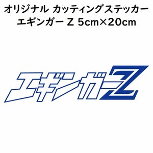 ステッカー エギンガーZ ブルー 縦5ｃｍ×横20ｃｍ パロディステッカー カッティングステッカー 釣り フィッシング エギング エギ