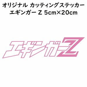 ステッカー エギンガーZ ピンク 縦5ｃｍ×横20ｃｍ パロディステッカー カッティングステッカー 釣り フィッシング エギング エギ