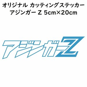 ステッカー アジンガーZ ライトブルー 縦5ｃｍ×横20ｃｍ パロディステッカー カッティングステッカー 釣り フィッシング アジング