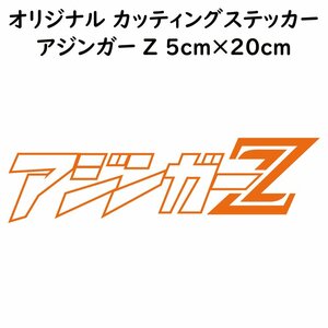 ステッカー アジンガーZ オレンジ 縦5ｃｍ×横20ｃｍ パロディステッカー カッティングステッカー 釣り フィッシング アジング