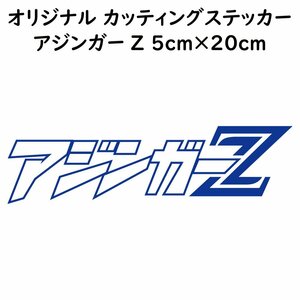 ステッカー アジンガーZ ブルー 縦5ｃｍ×横20ｃｍ パロディステッカー カッティングステッカー 釣り フィッシング アジング