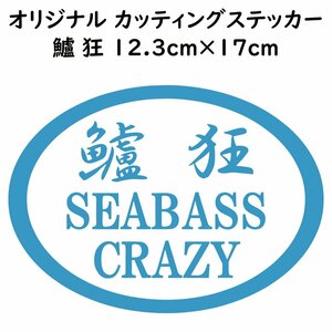 ステッカー 鱸狂 SEABASS CRAZY シーバスクレイジー ライトブルー 縦12.3ｃｍ×横17ｃｍ パロディステッカー 釣り