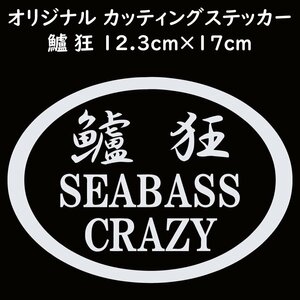 ステッカー 鱸狂 SEABASS CRAZY シーバスクレイジー ホワイト 縦12.3ｃｍ×横17ｃｍ パロディステッカー 釣り