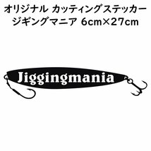 ステッカー jiggingmania ジギングマニア ブラック 縦6ｃｍ×横27ｃｍ パロディステッカー 釣り ジギング メタルジグ_画像1