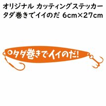 ステッカー タダ巻きでイイのだ オレンジ 縦6ｃｍ×横27ｃｍ パロディステッカー 釣り ジギング メタルジグ_画像1