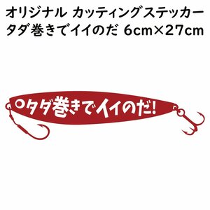 ステッカー タダ巻きでイイのだ レッド 縦6ｃｍ×横27ｃｍ パロディステッカー 釣り ジギング メタルジグ