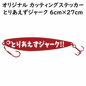 ステッカー とりあえずジャーク レッド 縦6ｃｍ×横27ｃｍ パロディステッカー 釣り ジギング メタルジグ