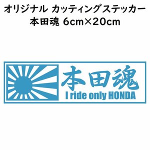 ステッカー 本田魂 日章旗 ライトブルー 縦6ｃｍ×横20ｃｍ パロディステッカー HONDA バイク オートバイ 二輪車 自動車