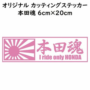 ステッカー 本田魂 日章旗 ピンク 縦6ｃｍ×横20ｃｍ パロディステッカー HONDA バイク オートバイ 二輪車 自動車