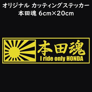 ステッカー 本田魂 日章旗 イエロー 縦6ｃｍ×横20ｃｍ パロディステッカー HONDA バイク オートバイ 二輪車 自動車