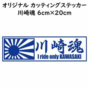 ステッカー 川崎魂 日章旗 ブルー 縦6ｃｍ×横20ｃｍ パロディステッカー KAWASAKI カワサキ バイク オートバイ 二輪車