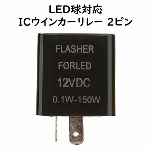 LED球対応 IC ウインカーリレー 汎用 ２ピン 角型 ハイフラ防止 フラッシャーリレー