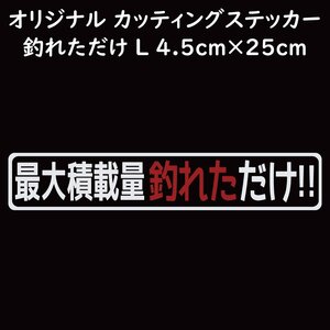 ステッカー 最大積載量釣れただけ ホワイト Lサイズ 縦4.5ｃｍ×横25ｃｍ カッティングステッカー 釣り フィッシング ルアー ジギング