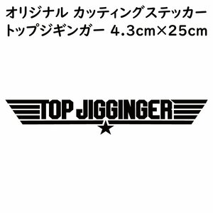 ステッカー TOP JIGGINGER トップジギンガー ブラック 縦4.3ｃｍ×横25ｃｍ パロディステッカー 釣り ジギング メタルジグ