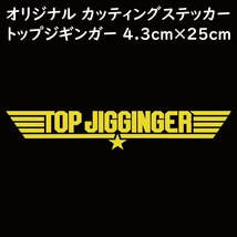 ステッカー TOP JIGGINGER トップジギンガー イエロー 縦4.3ｃｍ×横25ｃｍ パロディステッカー 釣り ジギング メタルジグ_画像1