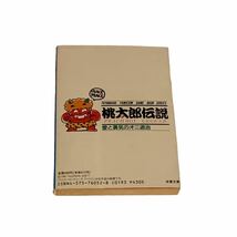 レア　双葉文庫　桃太郎伝説　愛と勇気のオニ退治　ファミコン冒険ゲームブック　再販　大出光貴 竹田明_画像7