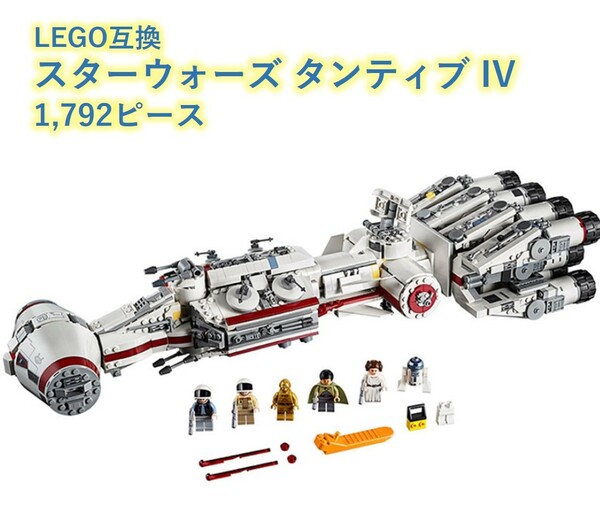 【国内発送＆送料込み】箱なし LEGOブロック互換 スターウォーズ タンティブIV 1,792ピース