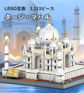 【国内発送＆送料込み】箱なし LEGO レゴ互換 タージマハル 世界遺産 1,113ピース