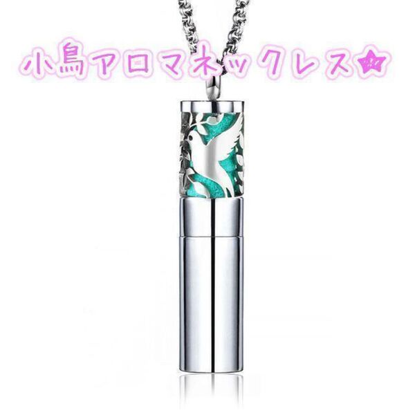 アロマオイルを持ち歩ける☆鳥モチーフのアロマロケットペンダント