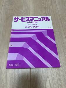 希少！当時物！HONDA サービスマニュアル エンジン整備編 B18A/B20A　アコード プレリュード ビガー CA1CA２CA3BA1BA4BA5 環状線 JDM