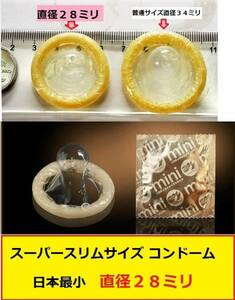 12枚 /SSSサイズ ・直径２８ミリ・ スーパースリムフィット・コンドーム ／日本で一番スリムサイズ