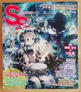 ★SS スモールエス 2014年9月号 Vol.38/メイキング&投稿マガジン★　
