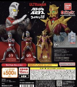 新品 送料無料 全4種セット エースキラー エースロボット アルティメットルミナス 18 ウルトラマン ウルトラマンA バンダイ ガチャ