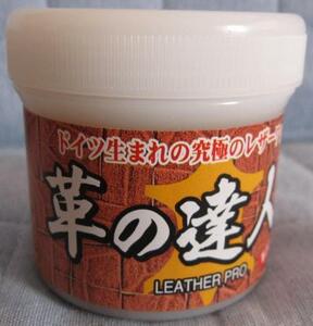 【送料300円】★革の達人 極 100ｇ ドイツ生まれ、究極のレザーワックス★革製品 靴 カバン お手入れに♪