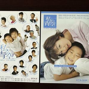 NHK 連続テレビ小説　私の青空　ポストカード２枚セット　田畑 智子　＜非売品＞