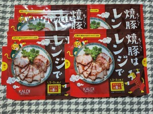 KALDI 　カルディ　焼豚はレンジで　4袋　　★簡単で・美味しい★チャーシュー　ポストへ投函