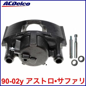 送料無料 税込 ACDelco ACデルコ PRO GOLD REMAN ブレーキキャリパー 右前 フロント右 FrRH 90-02y アストロ サファリ 4WD AWD 即決 即納