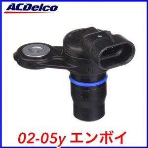 税込 ACDelco ACデルコ カムセンサー カムポジションセンサー 02-05y エンボイ L6 4.2L 即決 即納 在庫品