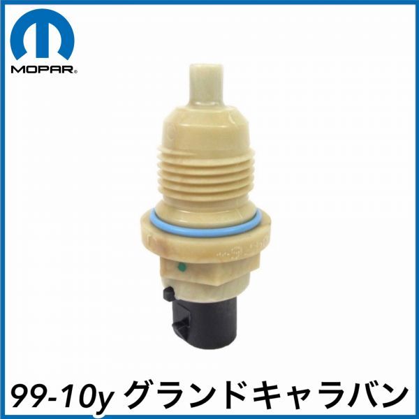 税込 MOPAR 純正 Genuine OEM AT スピードセンサー アウトプット 後側 Rr 99-10y グランドキャラバン 即決 即納 在庫品