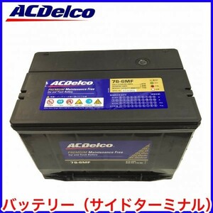 税込 ACDelco ACデルコ バッテリー 78-6MF エスカレード セビル フリートウッド ブロアム コンコース 即決 即納 在庫品