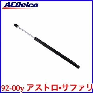 税込 ACDelco 純正 Genuie OEM リアゲートダンパー バックドアダンパー リアハッチダンパー 1本 92-00y アストロ サファリ 即決 即納