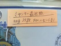 【知】外国切手 ミャンマー最近物切手３5枚 未使用 FDC 小型 各１ 記念主体(済) 大量 おまとめ　お家で過ごそう 　切手を楽しもう /2599_画像2