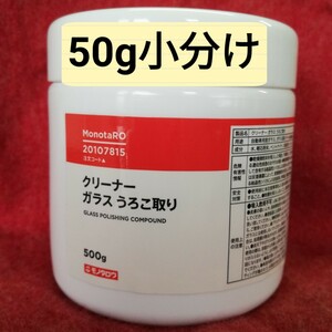 ガラスうろこ取りクリーナー50g 小分け　モノタロウ　洗車　フロントガラスや浴室鏡のウロコ取り油膜取り03