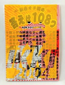 送料300円～☆希少!未使用!月刊IKKI 2004年2月号別冊付録 限定版コミック「新春オチ初め 答えは108つ B6サイズ116ページ(表紙含む)」漫画