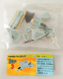 送料200円～☆リアル精密!Furuta 食玩 チョコエッグ 戦闘機シリーズ 第3弾「41 F-22 ラプター」模型 フィギュア プラモデル 飛行機 フルタ