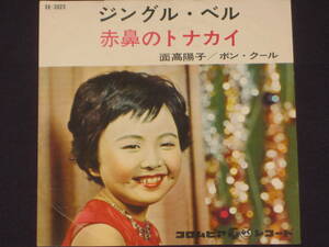 ★昭和レトロ　面高陽子【ジングル・ベル/赤鼻のトナカイ】ボン・クール　クリスマスソング　1963年　ペーアポント＆マークス作曲