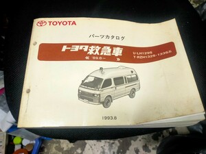 激レア 1993年式 ハイエース救急車 パーツリスト パーツカタログ トヨタ